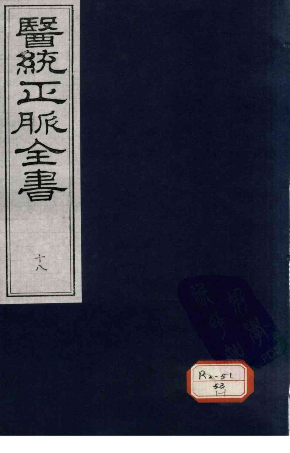 医统正脉全书  18